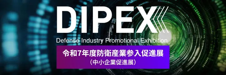 令和7年度防衛産業参入促進展