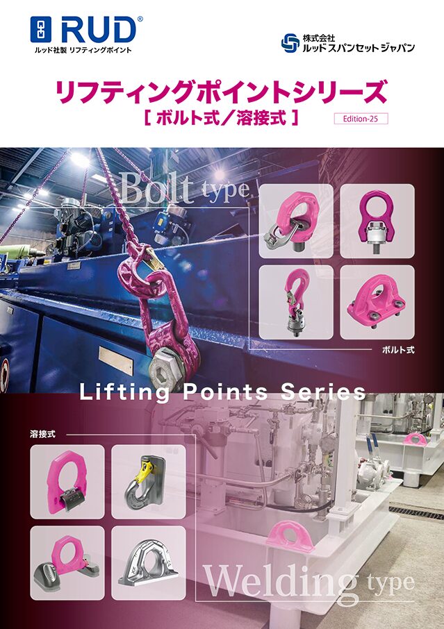RUD リフティングポイントシリーズ