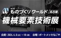 第11回ものづくりワールド［名古屋］機械要素技術展