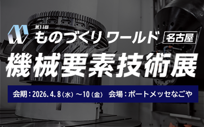 第11回ものづくりワールド［名古屋］機械要素技術展