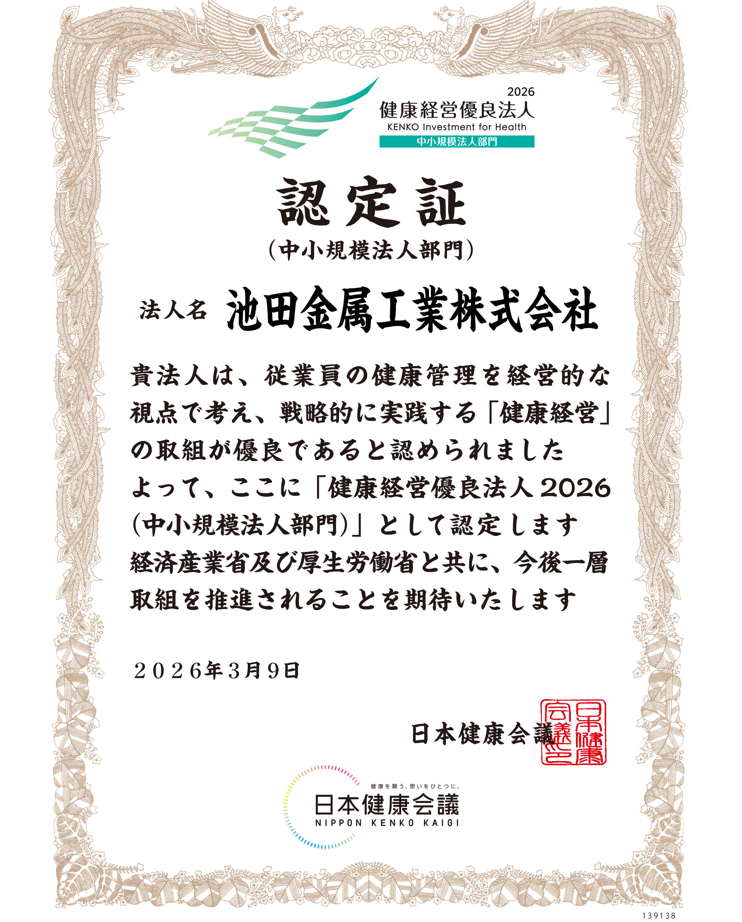 健康経営優良法人2026 認定証