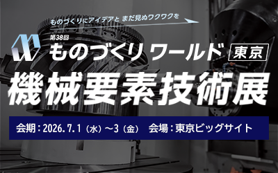 第38回ものづくりワールド［東京］機械要素技術展