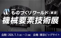 第38回ものづくりワールド［東京］機械要素技術展