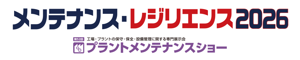 第52回プラントメンテナンスショー
