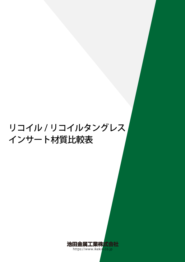 リコイル・リコイルタングレスインサート材質比較表