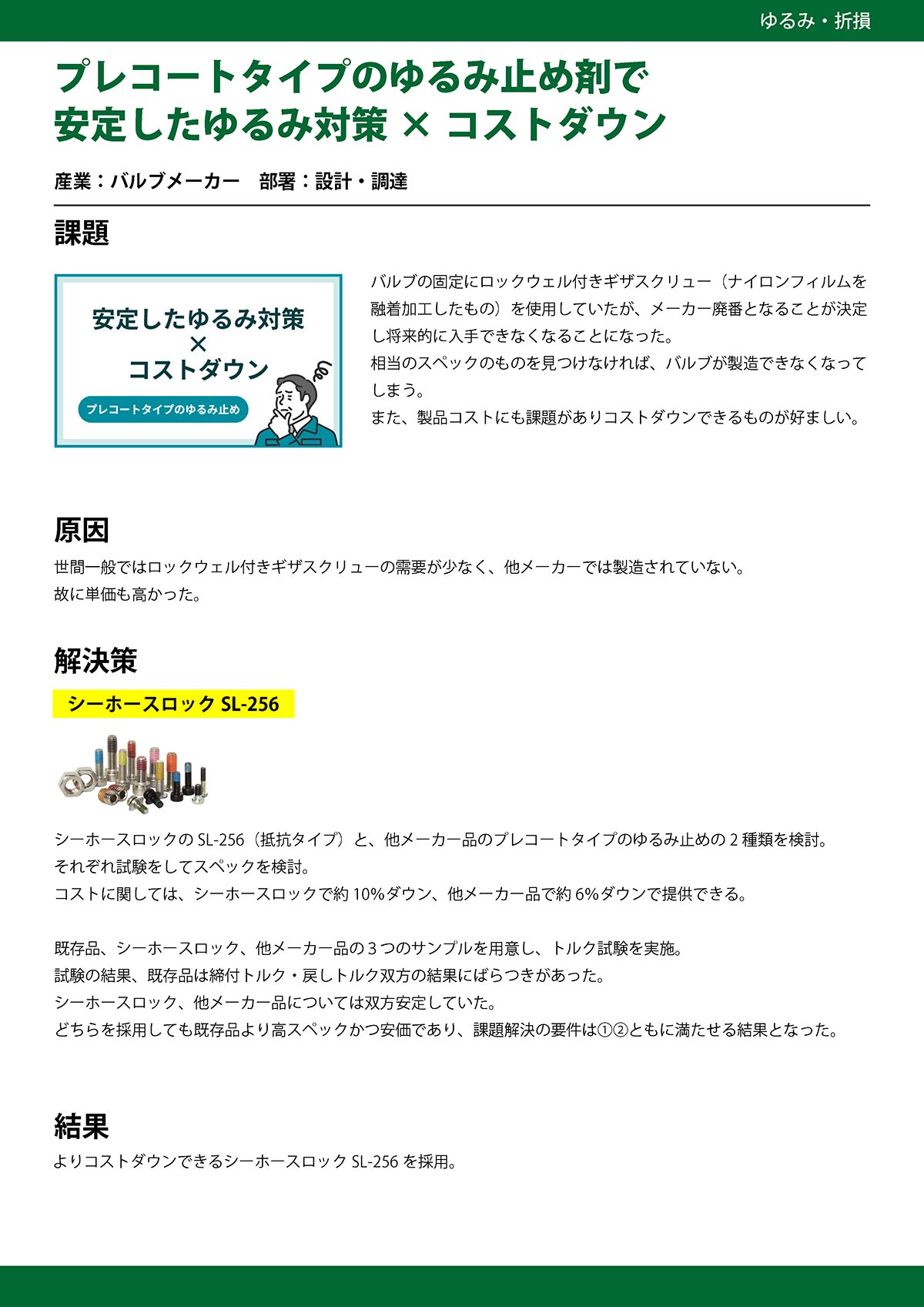 ねじの課題解決事例集＜ゆるみ編＞